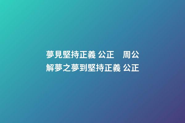 夢見堅持正義 公正　周公解夢之夢到堅持正義 公正